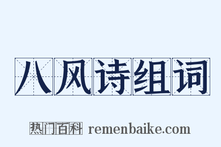 八风诗组词是什么意思的图片